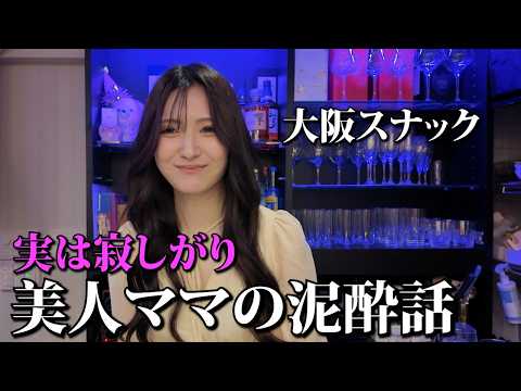 元ニート・元北新地！美人ママがいるミナミのスナック
