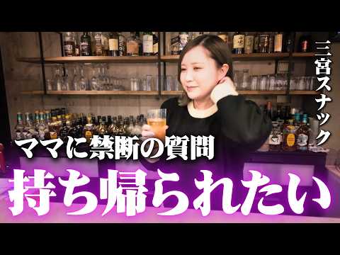 チンチロ大好きな三宮の25歳ママにベロベロにされかけた【三宮スナック】