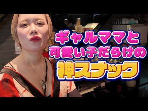 ギャルなママのいるスナックに行ってみた！