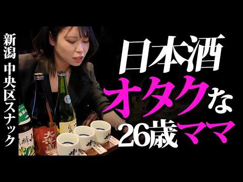 新潟出張で外せないスナック発見！オジにモテる日本酒愛強めなママと飲む夜