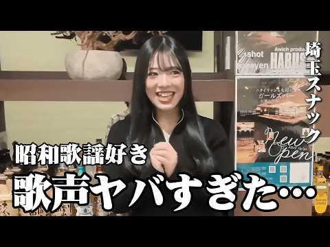 魅力度ワースト1位の埼玉・川口でスナック行ったら予想外すぎた！おしゃれラウンジで美女の昭和歌謡に震えた夜