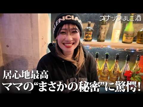 胡座を描くほど居心地がいい？人気のガールズスナックに行ってみた
