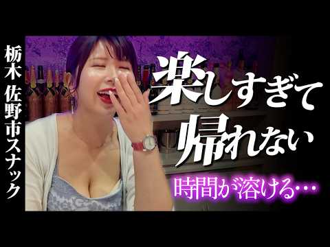 常連が通い倒す愛されスナック。帰るつもりだったのにアフター欲に抗えない栃木の佐野市スナック。
