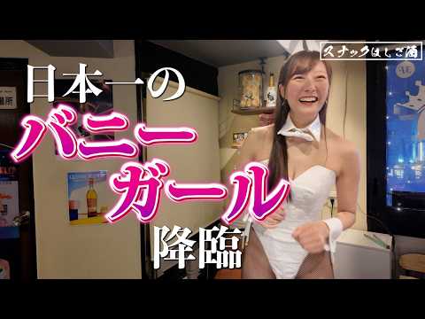 ママは300日以上バニー姿！？目のやり場に困っちゃうスナックに行ってみた！