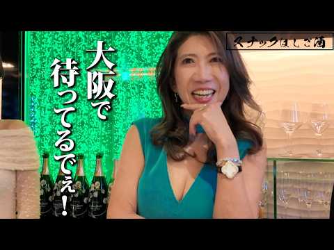 セクシーすぎて目のやり場に困る...上品で面白い美人ママがいるスナックに行ってみた
