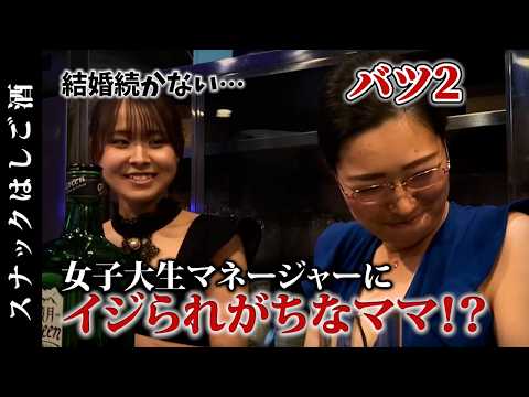 女子大生マネージャーと漢気ママが営むスナックが楽しすぎた