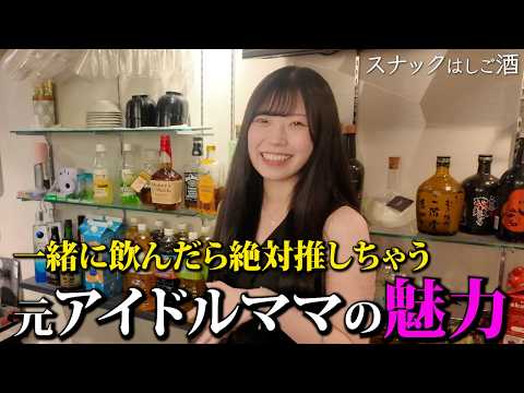 美人な元アイドルが営むスナックに行ったら一瞬で沼った！
