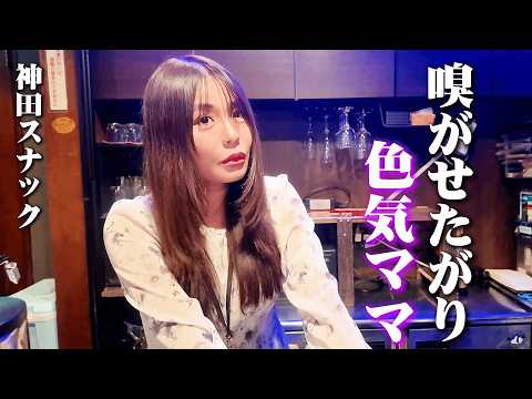 足が臭すぎて飼い犬にも嫌われるママのスナックが最高だったw【神田・夜桜】