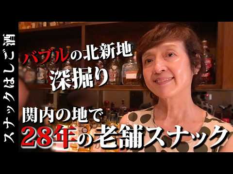 神奈川スナックはしご酒！関内の高級老舗スナックでバブル時代の話を深掘り！