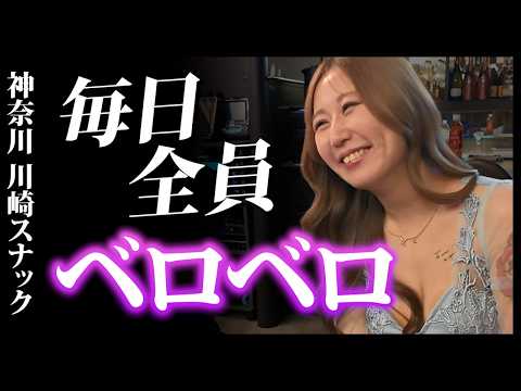 テキーラの街、川崎の人気絶頂ママがいるスナックが楽しすぎた。