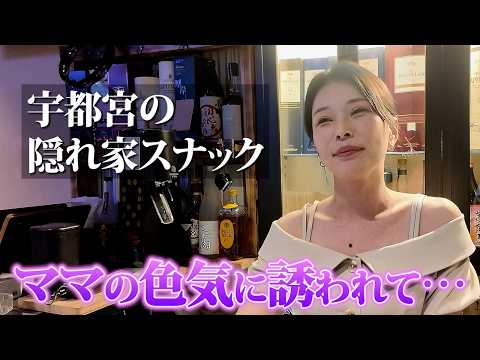 ママの色気に誘われてつい週一できちゃう隠れ家のようなスナック