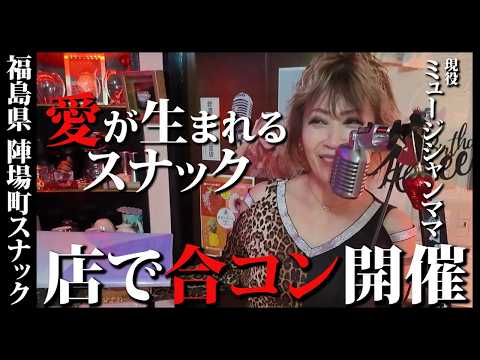 サービス精神旺盛なママの天然が炸裂！ママ主催の合コンでカップル成立。