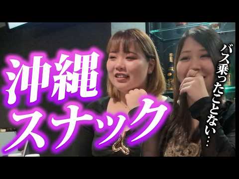 【沖縄スナック】テレビでは見えない沖縄のリアルを、地元の子に本音で聞いた｜沖縄あるある