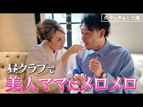 昼から美人ママとハブ酒でベロ酔い！ガチ惚注意かも！？