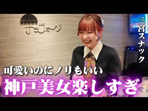 昼からベロベロ…関西ノリ強すぎるスナックが楽しすぎた【神戸・三宮スナック】