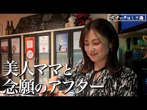 【大阪/大正スナック】地元民に愛される美人ママのいるスナック！念願のアフターに行くことに！