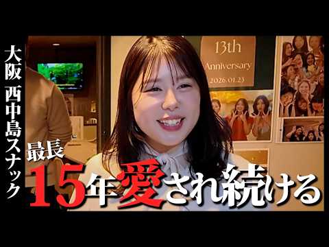 店名と周年記念日に隠された意味が深すぎる！長く愛される美魔女ママのスナック