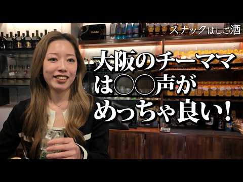 ビジネス街にある隠れ家のようなスナックを発見！！阪神ファンの美人チーママと語る夜…！