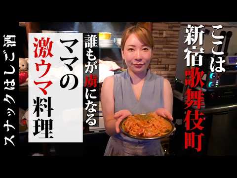 歌舞伎町ど真ん中！？美人ママの絶品料理が味わえる隠れ家スナック