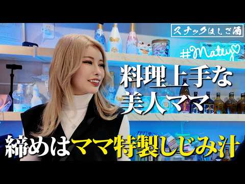 20代の美人ママがいる池袋の隠れ家スナックに行ったら、締めのお手製しじみが全身に沁みた…！