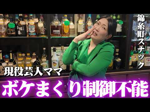 M1に毎年出場する現役芸人ママの錦糸町スナックがボケまくりで制御不能すぎた
