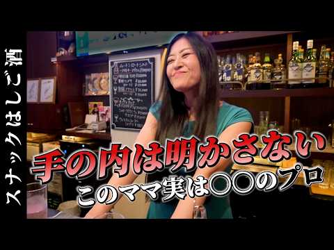 麻雀好きの美魔女ママが営むスナックで飲んでみた