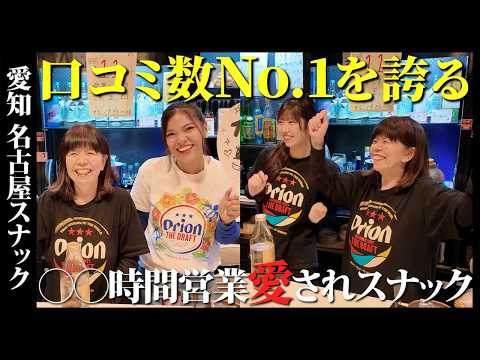 愛されすぎてまさかの21長時間営業！！前払いで安心して楽しめるスナックが最高すぎた。