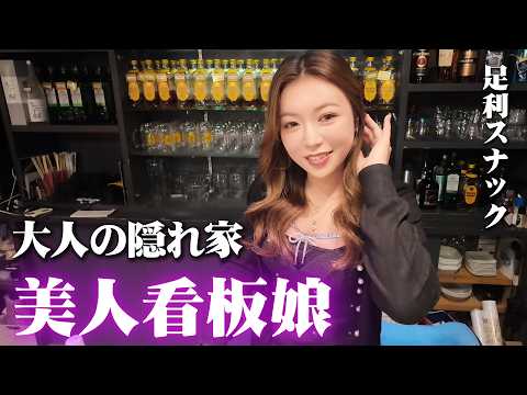 美人看板娘が支える大人気の隠れ家スナック...セーラー服姿でバズった綺麗なお姉さんも登場