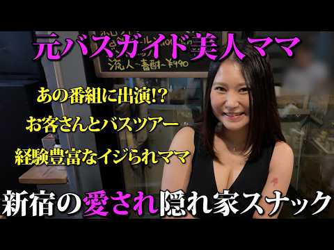 【新宿】バスガイドができちゃうママとバスツアーに行けちゃうスナック！
