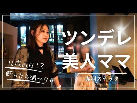 酔ったら可愛い系？人見知り美人ママのギャップが可愛い