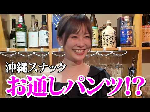 【沖縄スナック】泡盛＆ハブ酒で大盛り上がり！美女キャストと天然ママの禁断トークが止まらない