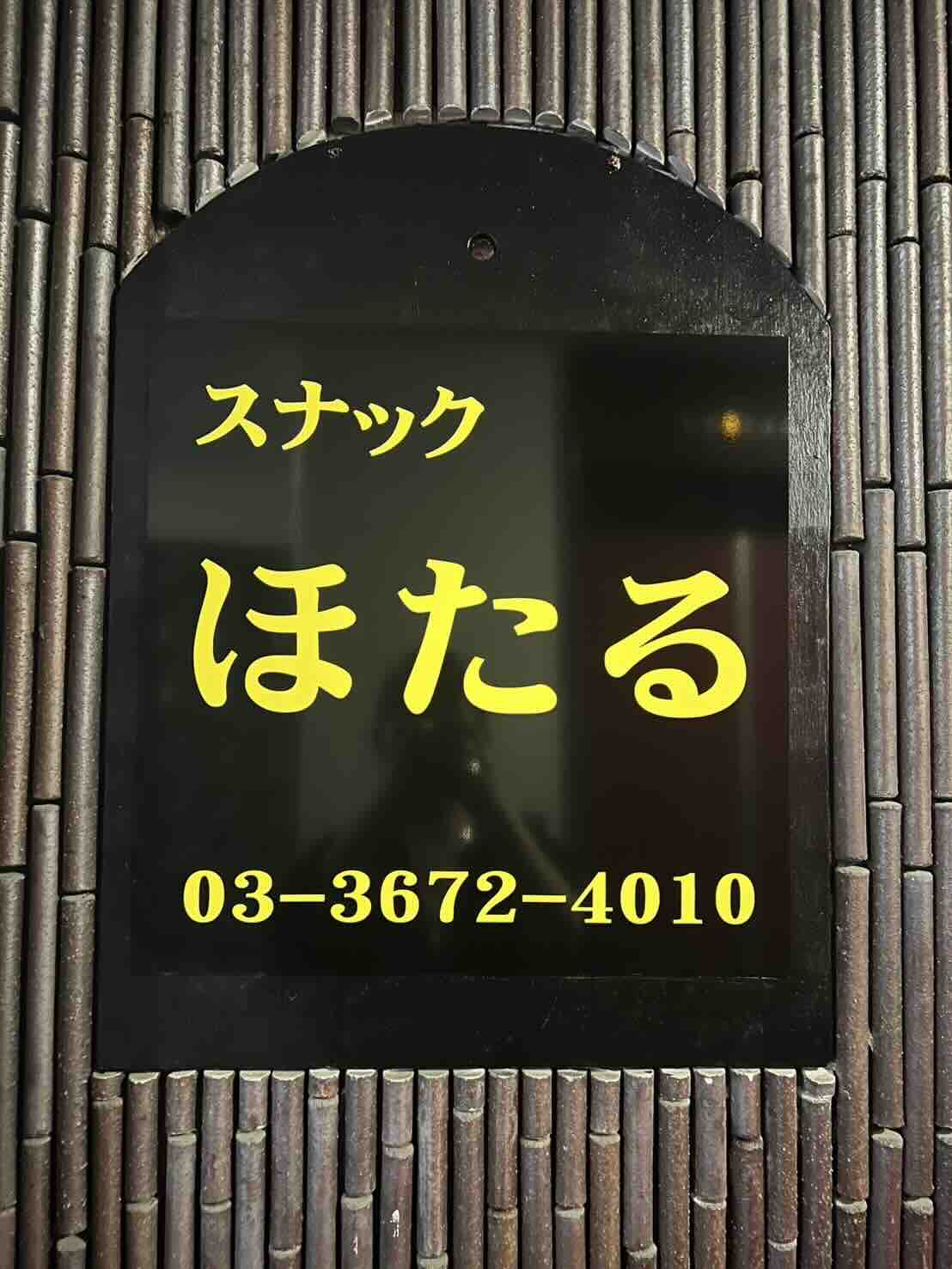 スナックほたるの店内写真 1