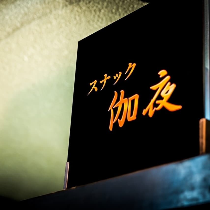スナック伽夜の店内写真 5