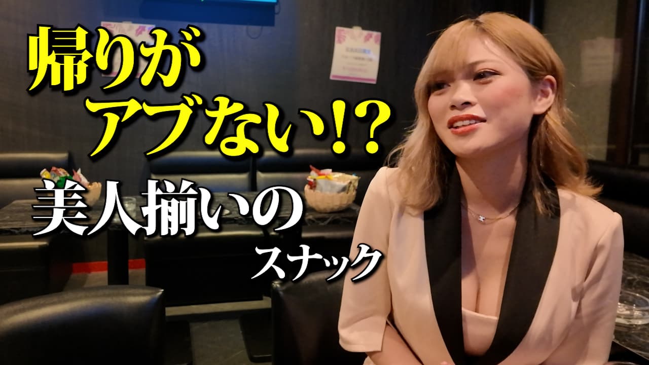 【春日部】美人揃いの帰りがアブないスナックに行ったらイベントの話が面白すぎた！