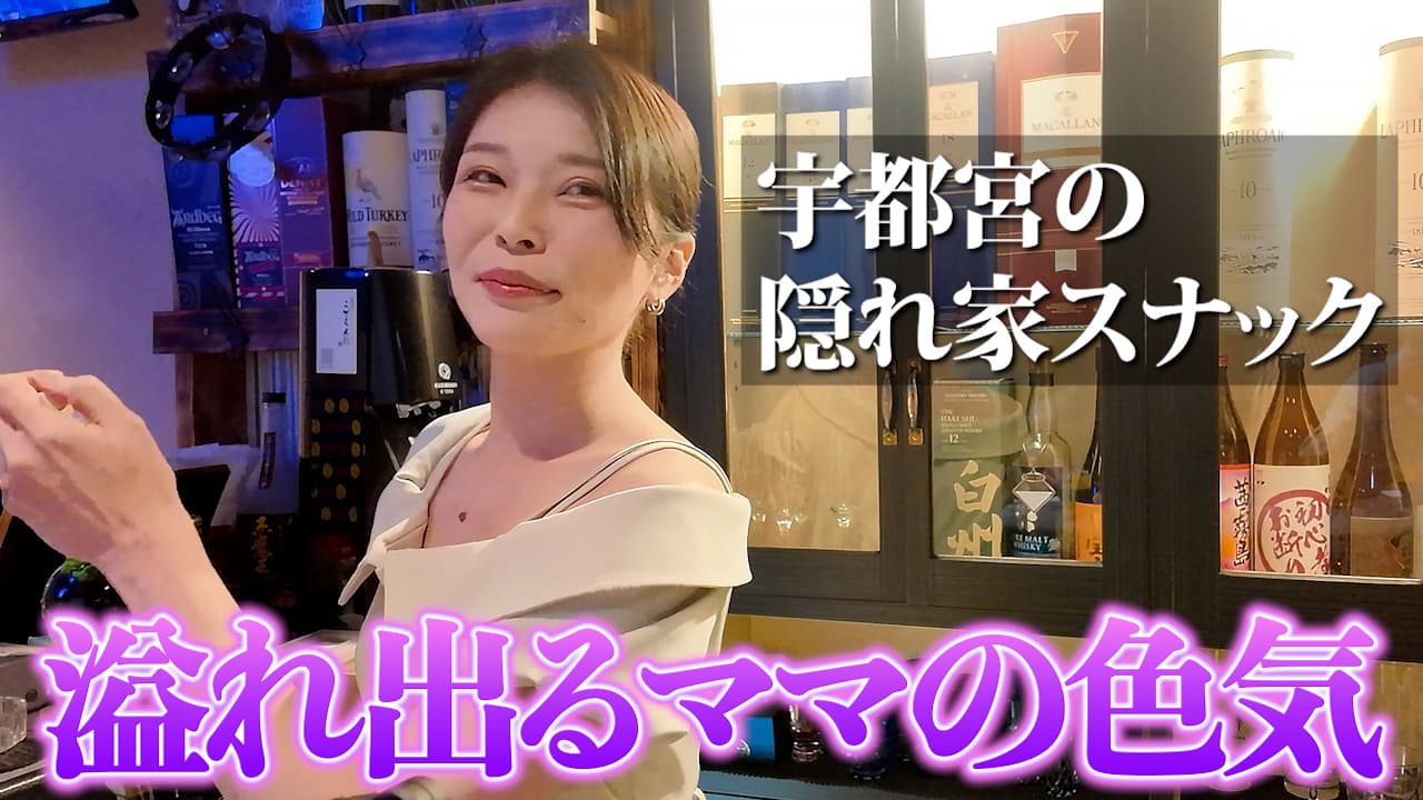 ママの色気に誘われてつい週一できちゃう隠れ家のようなスナック