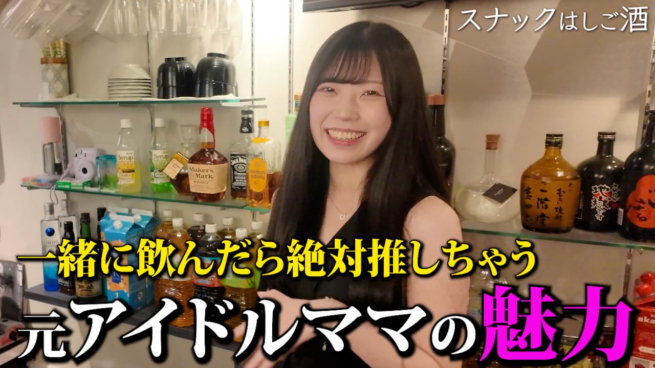 美人な元アイドルが営むスナックに行ったら一瞬で沼った！