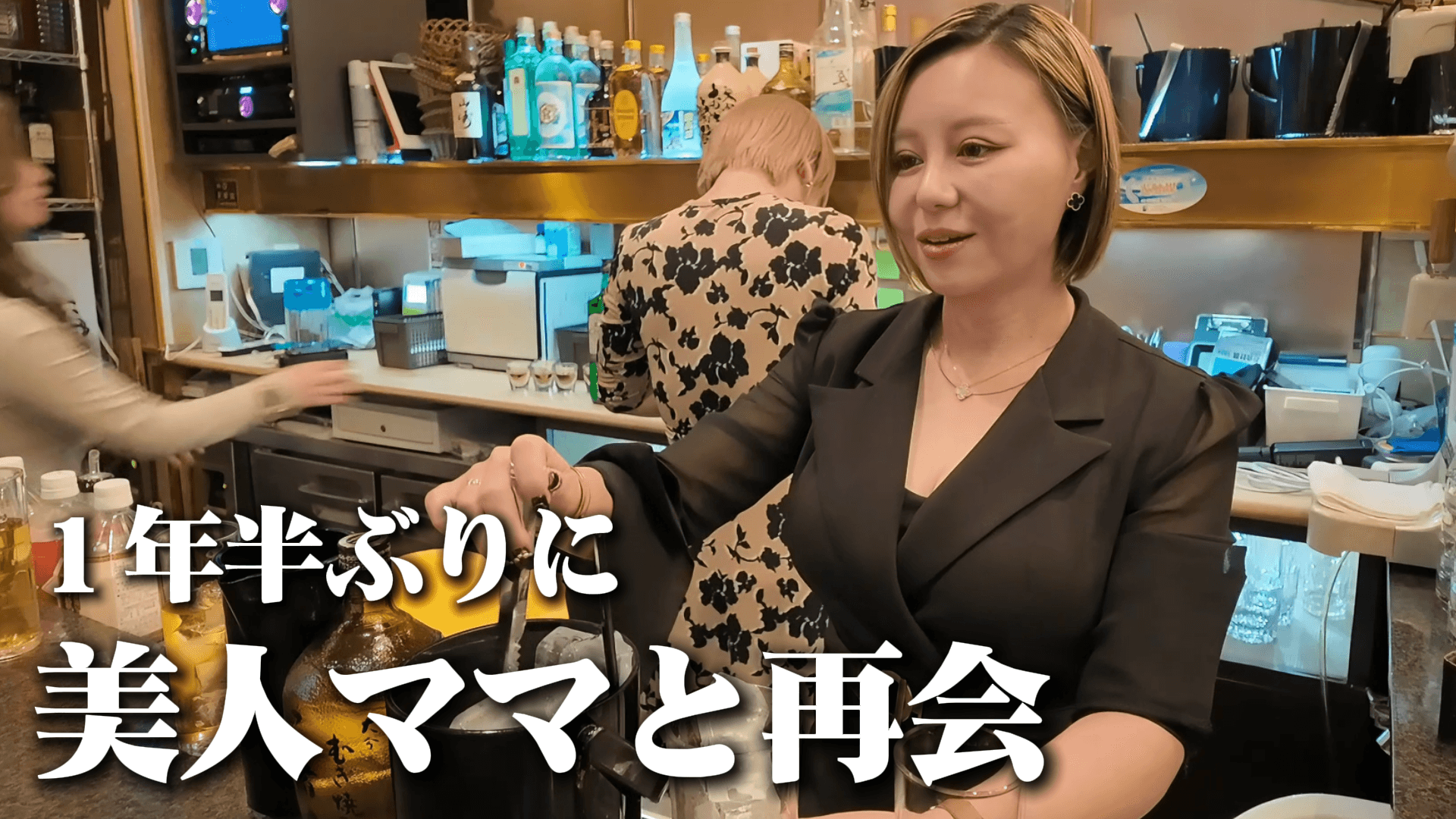 １年半ぶりに美人ママに会いに行ったらめちゃくちゃ飲まされて最高だった【川崎スナック】
