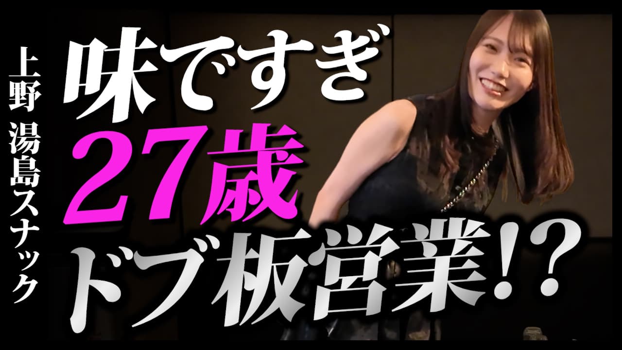 27歳ですでに"湯島感"がすごいママ。湯島でドブ板営業！？