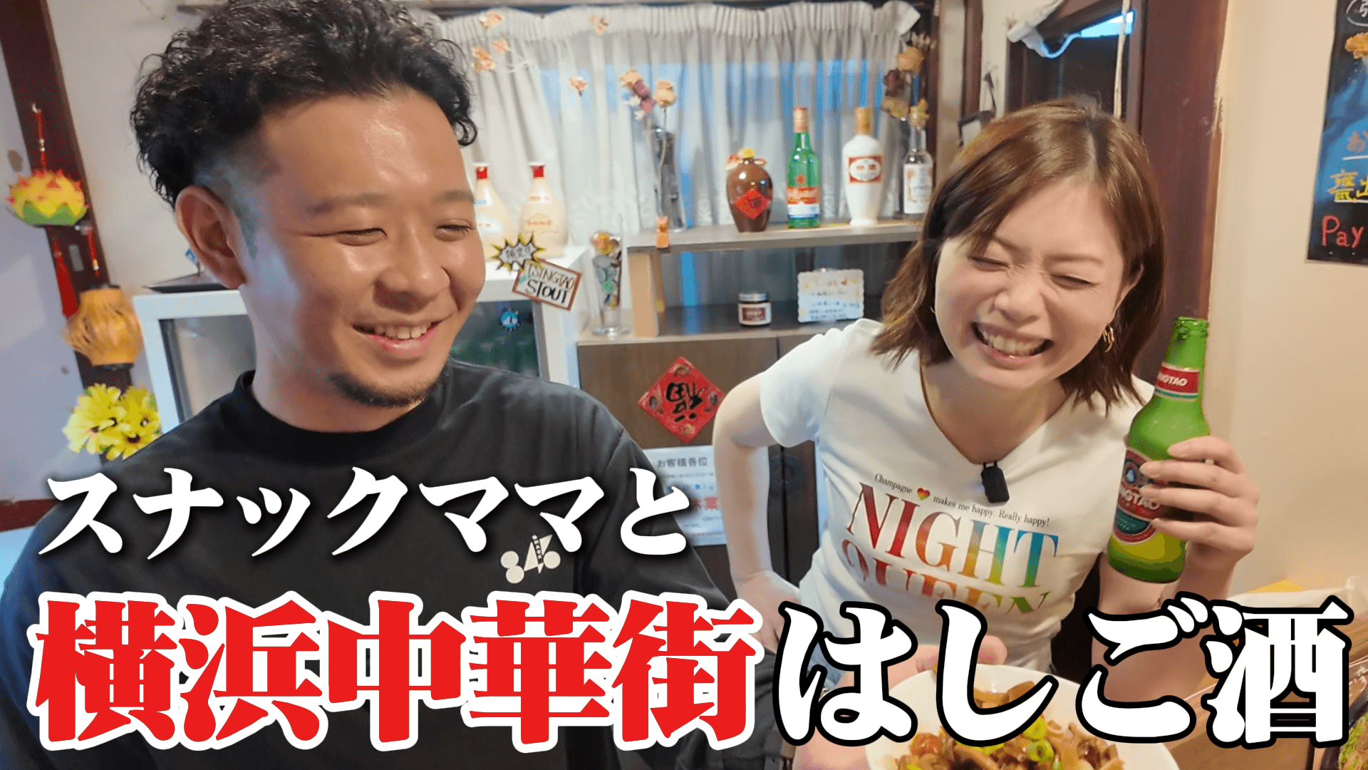 【横浜中華街】地元スナックのママと食べ歩き！おすすめの絶品グルメが最高