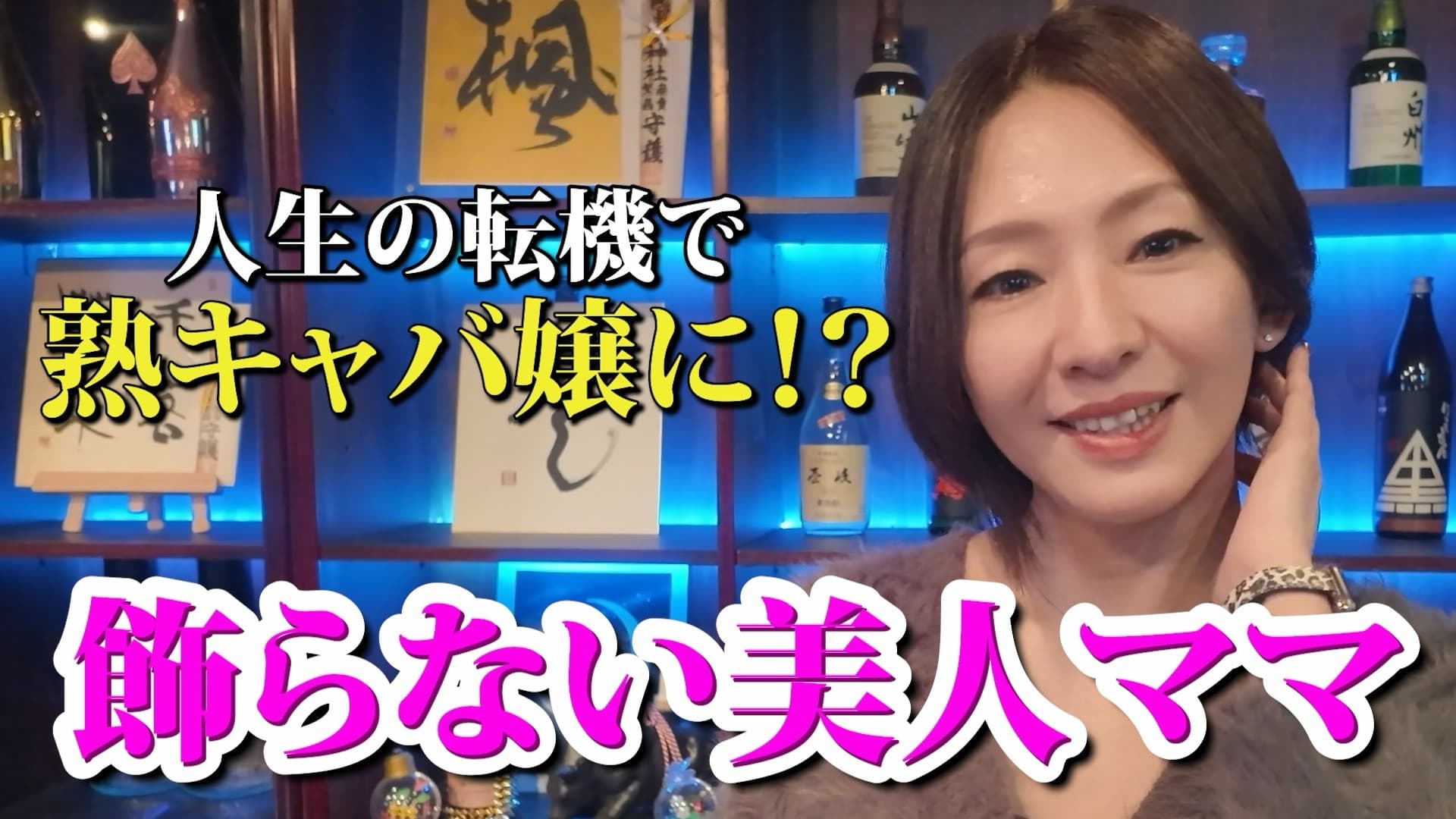 「綺麗な接客を求める方はお断り」中洲で一番飾らない熟女キャバ嬢ママの店がヤバすぎる…！

