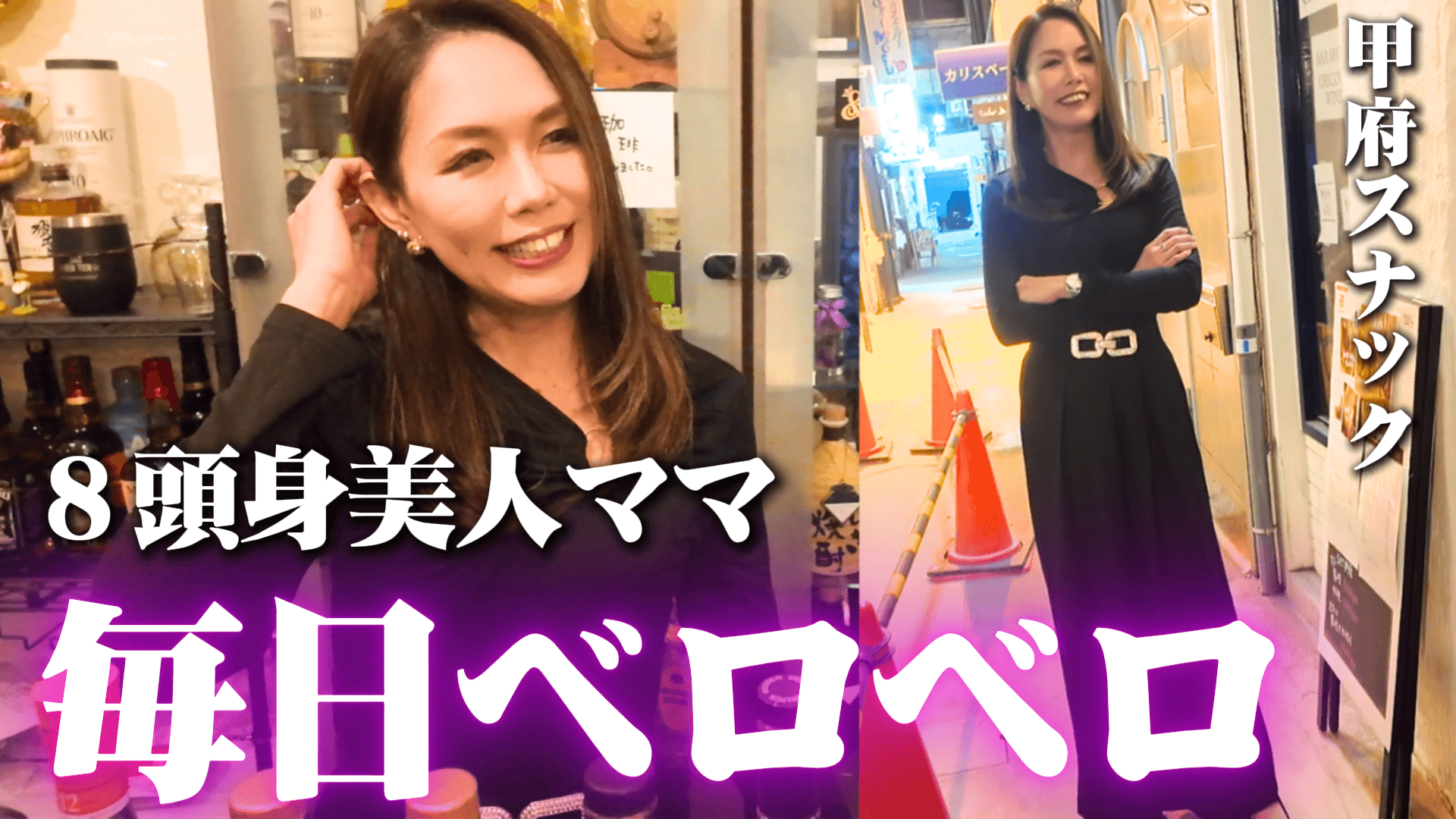 スタイル抜群の美人ママ、毎日ベロベロ…カラオケなし・会話だけで8年続く大人の隠れ家BARが最高すぎた【甲府スナック】