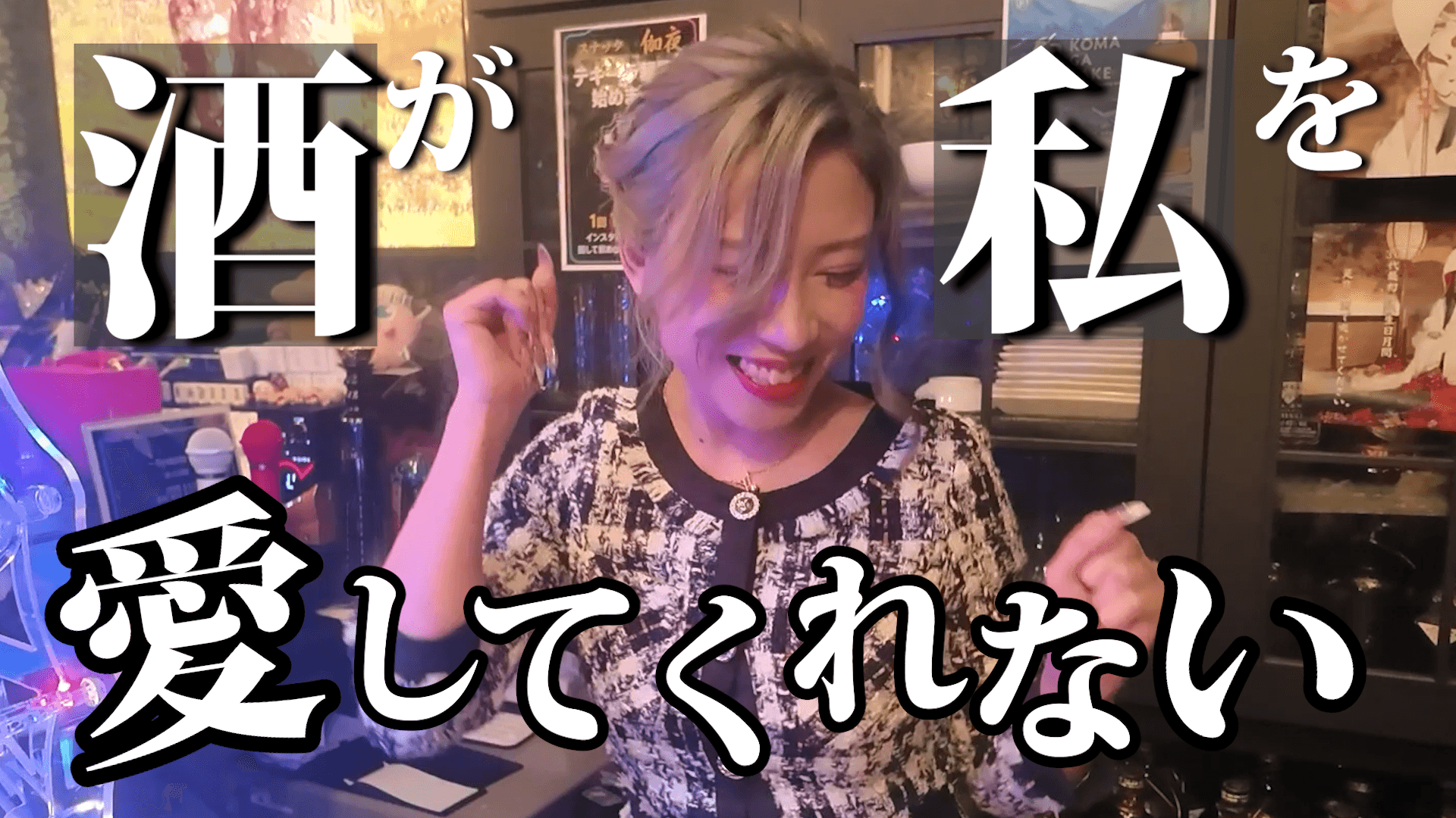 「パトカーをタクシーと思い込んで乗車」「翌週コンビニ裏で発見」…なぜか甲府で愛される美人ママになっていた【甲府スナック】