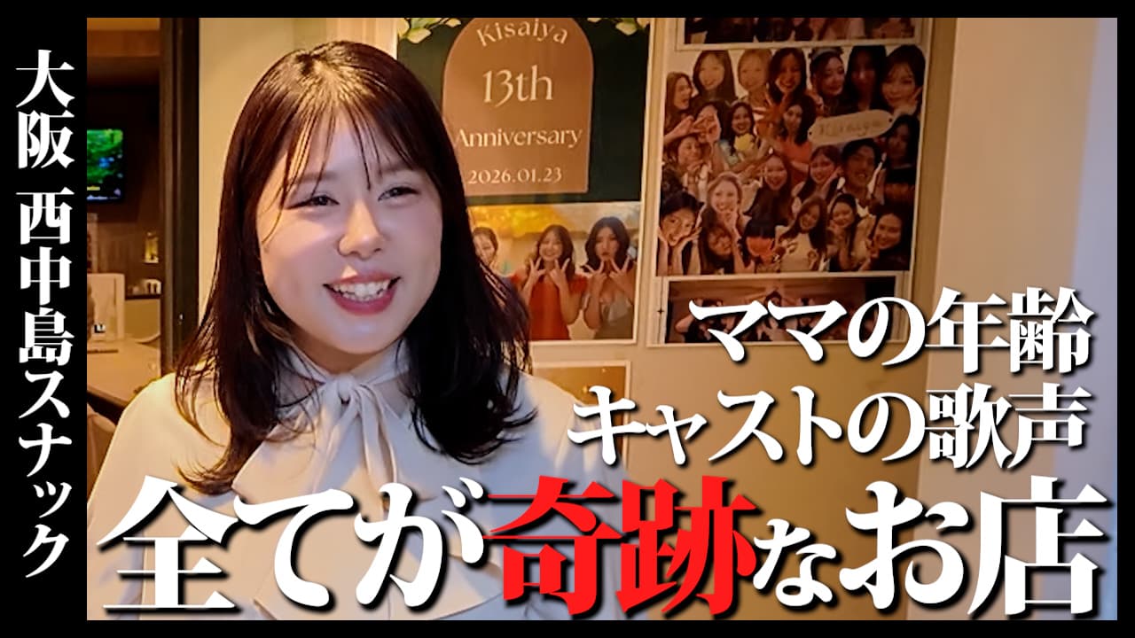 店名と周年記念日に隠された意味が深すぎる！長く愛される美魔女ママのスナック