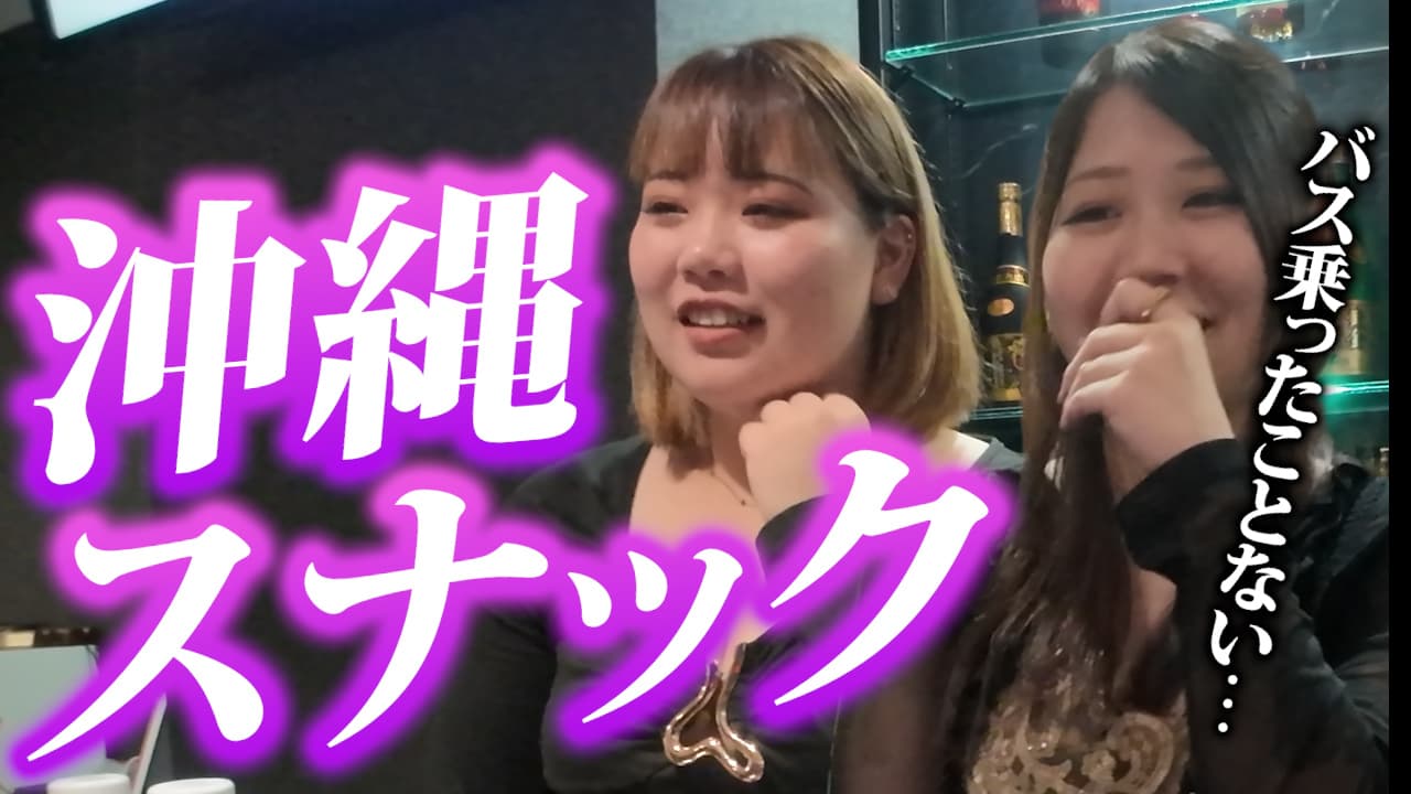【沖縄スナック】テレビでは見えない沖縄のリアルを、地元の子に本音で聞いた｜沖縄あるある