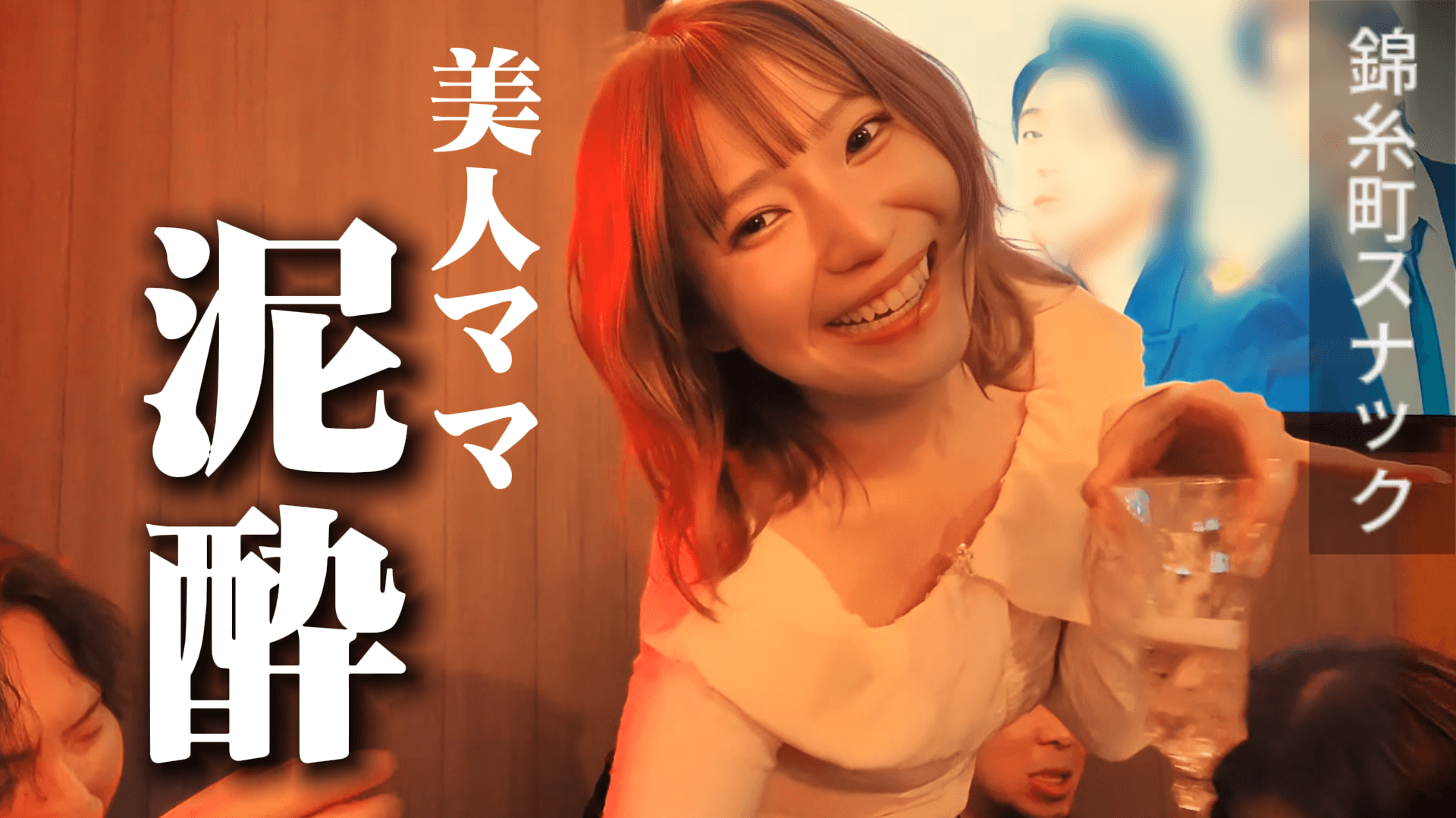 アルハラ？ママがアフターで本領発揮、全員記憶なし【錦糸町スナック】