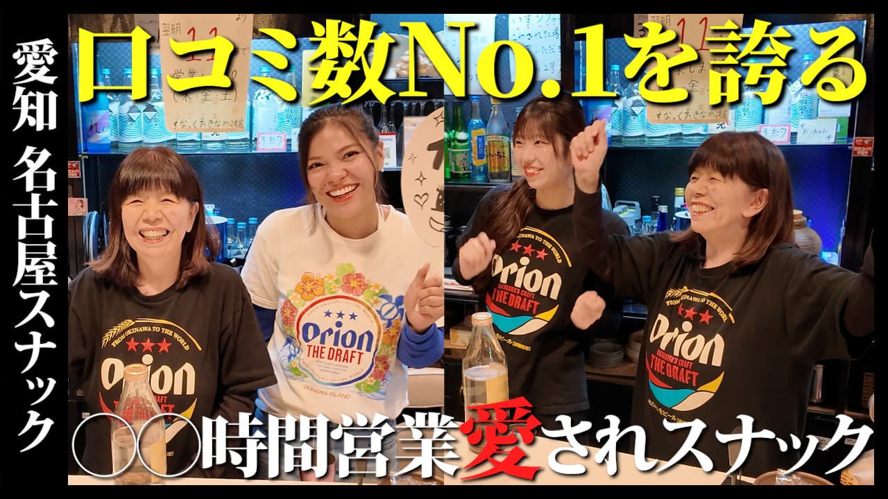 愛されすぎてまさかの21長時間営業！！前払いで安心して楽しめるスナックが最高すぎた。