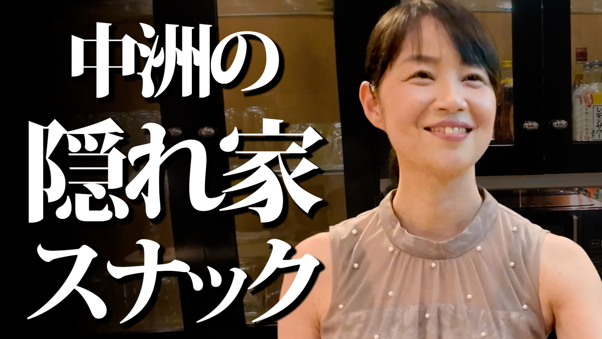 話すほどイメージが変わる、ギャップがズルい美人ママがいるスナック