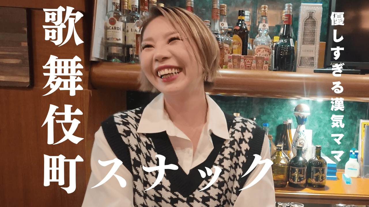 “気を使わない店”が最高だった…清楚キャスト×陽気ママで優勝