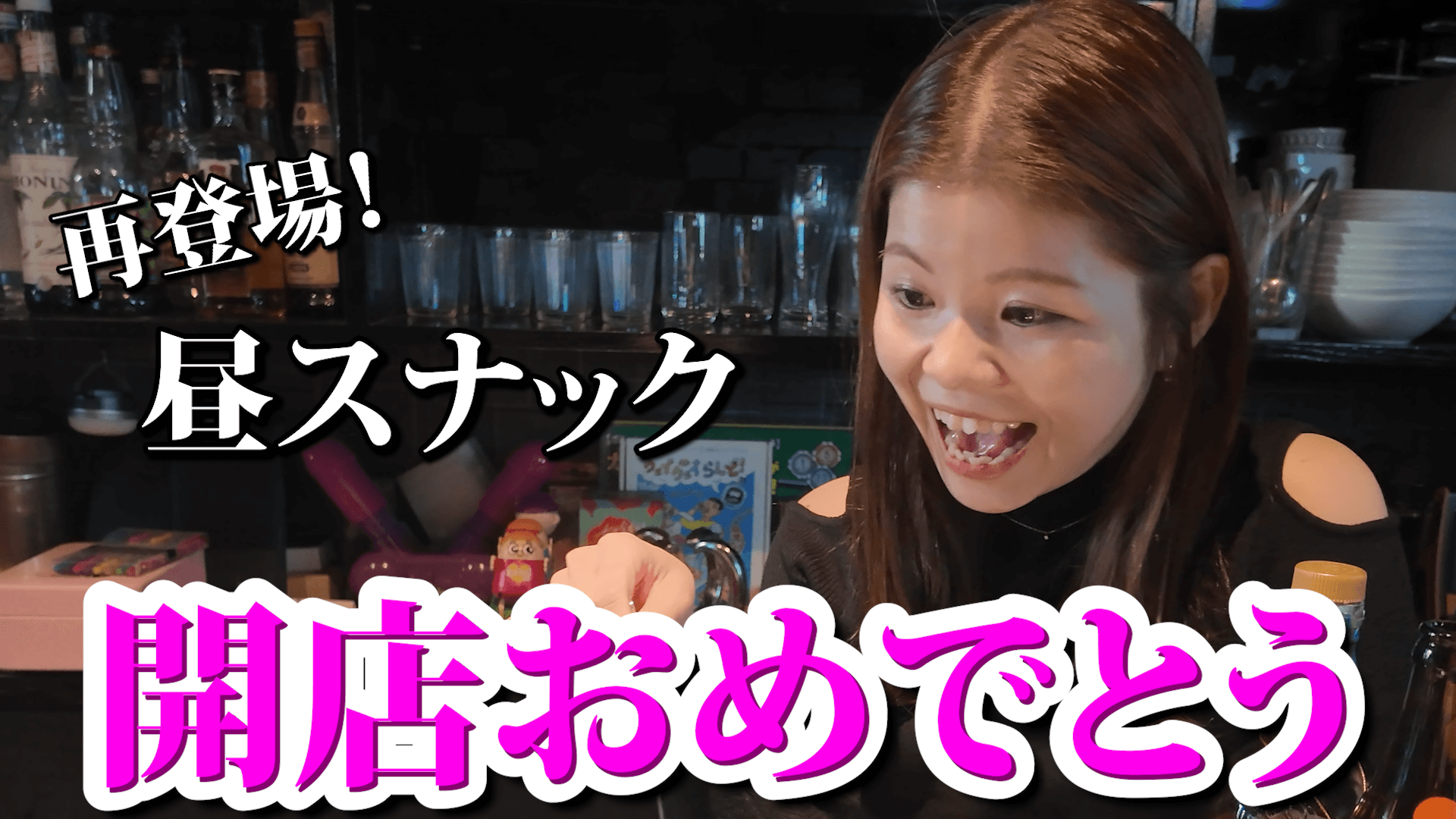 【心斎橋】動画がきっかけで人生が変わったママ、昼スナックを開いていた