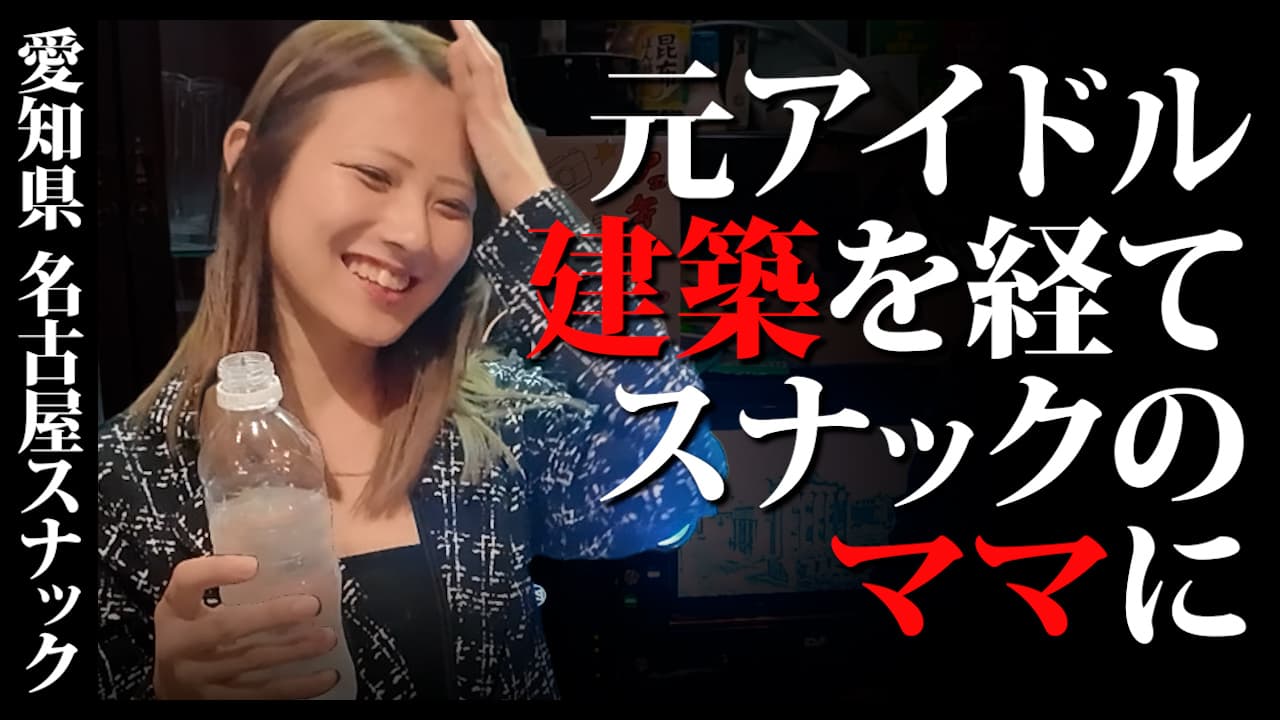楽しすぎてその日のうちに再訪問！？ お店のコンセプト「建築系スナック」の由来とは！？